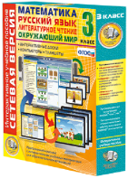 Сетевая версия. 3 класс. Математика, Русский язык, Окружающий мир, Литературное чтение - fgospostavki.ru - Дмитров