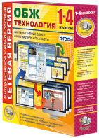 Сетевая версия. ОБЖ Технология. 1-4 класс - fgospostavki.ru - Дмитров