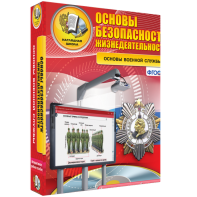ОБЖ. Основы военной службы - fgospostavki.ru - Дмитров