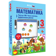 Математика 3 класс. Числа до 1000. Числа и величины. Арифметические действия - fgospostavki.ru - Дмитров