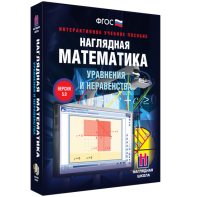 Наглядная математика. Уравнения и неравенства - fgospostavki.ru - Дмитров