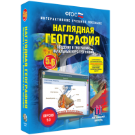 Наглядная география. Начальный курс. 5 – 6 классы - fgospostavki.ru - Дмитров