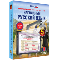 Наглядный русский язык. 5 класс - fgospostavki.ru - Дмитров