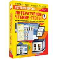 Сетевая версия. Тесты. Литературное чтение 3 класс - fgospostavki.ru - Дмитров