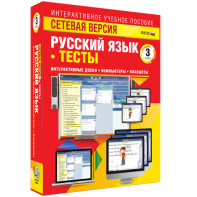 Сетевая версия. Тесты. Русский язык 3 класс - fgospostavki.ru - Дмитров