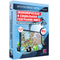 Интерактивные карты. Экономическая и социальная география мира. 10–11 классы. Региональная характеристика мира. - fgospostavki.ru - Дмитров