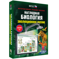 Наглядная биология. 10 - 11 классы. Эволюционное учение - fgospostavki.ru - Дмитров