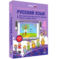 Русский язык 4 класс. Звуки и буквы. Состав слова. Слово, текст, предложение. Синтаксис и пунктуация. Лексика - fgospostavki.ru - Дмитров
