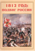 Альбом-справочник "1812 год: подвиг России" - fgospostavki.ru - Дмитров