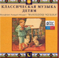 CD Классическая музыка детям - Моцарт. Волшебная музыка - fgospostavki.ru - Дмитров
