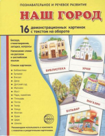 Демонстрационные карточки "Наш город" - fgospostavki.ru - Дмитров