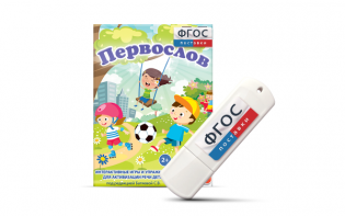 Игры для активизации речи детей с ТНР "Первослов" на usb-носители - fgospostavki.ru - Дмитров