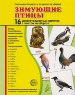 Демонстрационные карточки "Зимующие птицы" - fgospostavki.ru - Дмитров