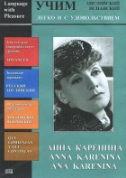 DVD Учим иностранный язык легко и с удовольствием:«Анна Каренина» - fgospostavki.ru - Дмитров