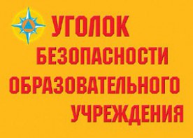 Комплект плакатов "Уголок безопасности образовательного учреждения" - fgospostavki.ru - Дмитров