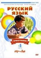 DVD "Русский язык. Часть 4. Орфография" - fgospostavki.ru - Дмитров