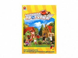 Настольная игра "Большая прогулка" - fgospostavki.ru - Дмитров