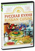 DVD "Русская кухня" - fgospostavki.ru - Дмитров