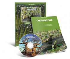 Электронное наглядное пособие «Экология» - fgospostavki.ru - Дмитров