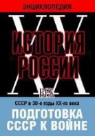 DVD "Мультимедийная энциклопедия «История России. ХХ век». СССР в 30-е годы ХХ-го века. Подготовка СССР к войне. - fgospostavki.ru - Дмитров