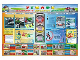 Стенд "Уголок безопасности дорожного движения" для 1-11 классов - fgospostavki.ru - Дмитров