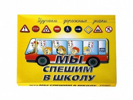 Настольная игра "Мы спешим в школу" - fgospostavki.ru - Дмитров