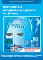 Виртуальные лабораторные работы по физике. 7-9 класс. Программно-методический комплекс - fgospostavki.ru - Дмитров