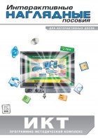 Интерактивные наглядные пособия. ИКТ. Программно-методический комплекс - fgospostavki.ru - Дмитров