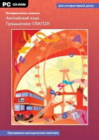 Интерактивные плакаты. Английский язык. Грамматика: глагол. Программно-методический комплекс - fgospostavki.ru - Дмитров