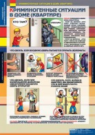 Комплект таблиц. ОБЖ. Поведение в криминогенных ситуациях. - fgospostavki.ru - Дмитров