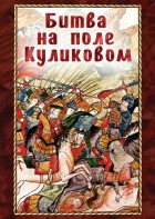 DVD "Битва на поле Куликовом" - fgospostavki.ru - Дмитров