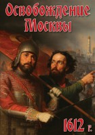 DVD "Освобождение Москвы.1612 год" - fgospostavki.ru - Дмитров