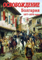 DVD "Освобождение. Болгария. 1877-1879 гг." - fgospostavki.ru - Дмитров