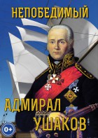 DVD "Непобедимый адмирал Ушаков" - fgospostavki.ru - Дмитров