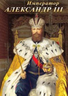 DVD "Император Александр III" - fgospostavki.ru - Дмитров