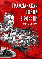 DVD "Гражданская война в России. 1917-1921 гг." - fgospostavki.ru - Дмитров