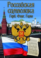 DVD "Российская символика. (История герба, флага, гимна)" - fgospostavki.ru - Дмитров