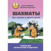Абрамов С. "Шахматы. Как научить и увлечь детей!"  - fgospostavki.ru - Дмитров