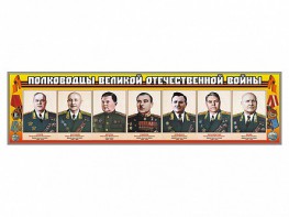 Стенды "Полководцы Великой Отечественной войны" Вариант 1 - fgospostavki.ru - Дмитров