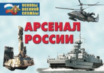 Комплект плакатов "Арсенал России (Сухопутные войска)" - fgospostavki.ru - Дмитров