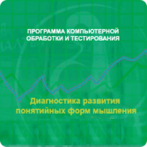 Диагностика развития понятийных форм мышления (методика В. М. Астапова) локальная версия - fgospostavki.ru - Дмитров