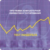 Тест Э. Ландольта сетевая версия "без ограничений" - fgospostavki.ru - Дмитров