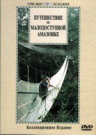 DVD "Путешествие по малодоступной Амазонке" - fgospostavki.ru - Дмитров