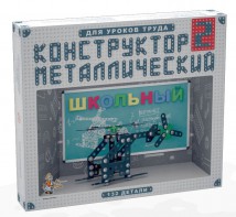 Конструктор металлический для уроков труда Школьный-2 (132 элемента) - fgospostavki.ru - Дмитров