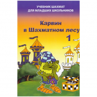Барский В. "Карвин в Шахматном лесу. Учебник шахмат для младших школьников", Книга 1 - fgospostavki.ru - Дмитров