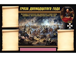 Стенд информационный ЭДУСТЕНД "Отечественная война 1812 года" (75х120, 3 кармана) - fgospostavki.ru - Дмитров