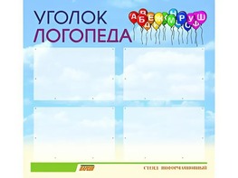 Стенд "Уголок логопеда" (80х75 сантиметров, 4 кармана, алюминиевый профиль) - fgospostavki.ru - Дмитров