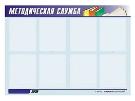 Стенд "Методическая служба" (80х110 сантиметров, 8 карманов, алюминиевый профиль) - fgospostavki.ru - Дмитров