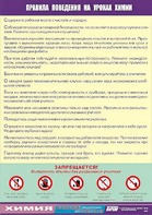 Таблица демонстрационная "Правила поведения на уроках химии" (винил 70х100) - fgospostavki.ru - Дмитров