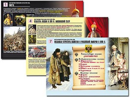 Комплект таблиц по истории "История России XVI - XVIII вв." раздаточные (цветные, ламинированные, А4, 10 штук) - fgospostavki.ru - Дмитров